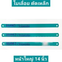 ราคา ECLIPSE ใบเลื่อยตัดเหล็ก หน้ากว้าง 25มิล ยาว 14 นิ้ว มี 6ฟัน, 10 ฟัน, 14 ฟัน (25956912518)
