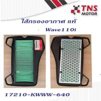 ราคา ไส้กรอง อากาศ แท้ Honda W110i เวฟ110ไอ 17210-KWW-640 (3523066622)