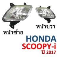 ราคา (97) ชุดไฟเลี้ยวหน้า HONDA SCOOPY-i (2017) - ฮอนด้า สกูปปี้ไอ ปี2017 ไฟเลี้ยว มอเตอร์ไซค์ (17405883408)
