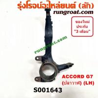 ราคา S001643+S001644 คอม้าแอคคอร์ดปลาวาฬ คอม้าACCORD G7 คอม้าฮอนด้าแอคคอร์ดปลาวาฬ คอม้าHONDA ACCORD G7 2004 2005 2006 2007 (5167453792)