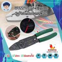 ราคา WYNN’S 0.5-5 ตร.มม. คีมย้ำปอกตัดอเนกประสงค์ คีมย้ำ ปอก ตัด คีม คีมย้ำสายไฟ คีมปอกสายไฟ (10318264853)