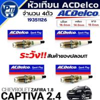ราคา หัวเทียน ACDelco หัวเทียน CHEVROLET CAPTIVA 2.4,ZAFIRA 1.8 ยี่ห้อ ACDelco รหัส (19351126) 4หัว (28539778348)