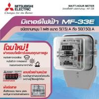 ราคา MF-33E 1P2W 220V. มิเตอร์วัดไฟฟ้า / มิเตอร์ไฟฟ้า ชนิดจานหมุน ″MITSUBISHI″ (41269597547)