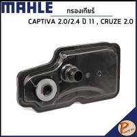 ราคา CHEVROLET CAPTIVA กรองเกียร์ออโต้ / 2.0 , 2.4 C100 ปี 07-10 / CRUZE 2.0 / MAHLE กรองเกียร์ เชฟโรเลต แคปติว่า / 24230708 (22580967351)