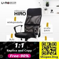 ราคา ✑✐[รับประกัน1ปี] U-RO DECOR รุ่น HIRO ฮิโร่ เก้าอี้สำนักงาน เก้าอี้ พนักพิงสูงผ้าตาข่าย เบาะกว้าง ปรับสูง-ต่ำได้ มี 3 สี (8880538202)