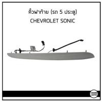 ราคา CHEVROLET คิ้วฝาท้าย (สีพื้น) มีสวิซท์และสายไฟ สำหรับรถ SONIC เชฟโรเลต โซนิค 5 ประตู 95273684 / GM แท้ (19289907794)