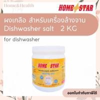 ราคา ถูกสุด ผงเกลือปรับน้ำ Homestar สำหรับเครื่องล้างจาน 2 kg HOME STAR salt for dishwashing machine (17419691817)