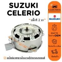 ราคา มอเตอร์พัดลม SUZUKI CELERIO CIAZ (ปลั๊กรี 2 ขา) ซูซุกิ เซเลริโอ เซียส มอเตอร์ พัดลมแผงแอร์ พัดลมหม้อน้ำ (41712544346)