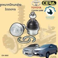 ราคา CB-3882 ลูกหมากปีกนกล่าง อินโนว่า Innova ปี 2004 ถึง 2016 จำนวนต่อ 1คู่ Brand Cera รับประกัน3เดือน (25311142434)