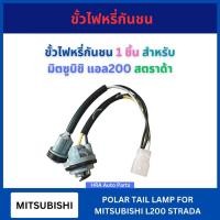 ราคา ขั้วไฟหรี่กันชน 1 ชิ้น สำหรับ MITSUBISHI L200 STRADA มิตซูบิชิ แอล200 สตราด้า ขั้วไฟหรี่ ปลั๊กเสียบไฟท้าย ขั้วไฟ ปลั๊กไฟ (41572783948)