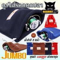 ราคา ถุงใส่รอกตกปลา THE JUMBO ผ้าสำลี 2 หน้า BAG FOR FISHING REEL (23170041139)
