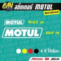 ราคา สติ๊กเกอร์ MOTUL ติดรถ ตัดจากสติ๊กเกอร์เกรด wrap Alicar pet และ 3M ลอกออกได้ ไม่ทิ้งคราปกาว (24855459473)