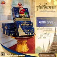 ราคา Sun Brand ชุดสังฆทาน ผลิตภัณฑ์ทำความสะอาด สำหรับถวายวัด (27082531368)