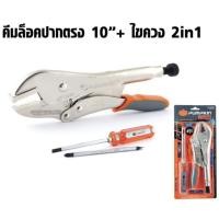 ราคา คีมล็อคปากตรง 10" แถม ไขควง 2in1 Quick release PRO-10RQ+F ยี่ห้อ PUMPKIN รหัสสินค้า 14878 (3236064737)