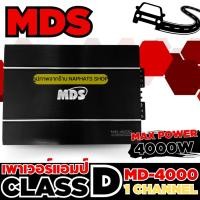 ราคา MDS เครื่องเสียงรถยนต์ เพาเวอร์แอมป์ CLASS-D กำลังขับ 4000W 1CH. แอมป์ขยายเสียง รุ่น MD-4000 (29208898647)