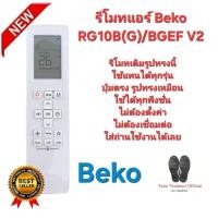 ราคา Beko รีโมทแอร์ RG10B(G)/BGEF V2 รีโมทเดิมรูปทรงนี้ใช้ทดแทนได้ทุกรุ่น สินค้าพร้อมจัดส่ง (25345357730)