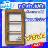 ราคา หน้าต่างไม้สัก ช่องกระจก3ช่อง เลือกขนาดได้ หน้าต่างไม้ หน้าต่าง บานหน้าต่าง หน้าต่างถูก (24950279926)