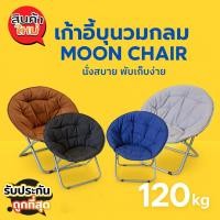 ราคา เก้าอี้ผ้าบุนวม นั่งสบาย พับเก็บได้ เก้าอี้นวมกลม Moon Chair นุ่มสบาย ขายดี เก้าอี้พับได้แคมป์ปิ้ง/โซฟากลมพักผ่อน (41470695456)