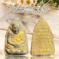 ราคา จี้พระ เครื่องราง หลวงปู่ทวดเหยียบทะเลน้ำจืด เนื้อว่านฝั่งตะกรุดทอง (25211596702)