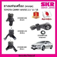 ราคา ยางแท่นเครื่อง แท่นเครื่องกระดูกหมา TOYOTA Camry AHV50 2.5 Hybrid ปี 2012-2018 โตโยต้า คัมรี่ เอซีวี50 ไฮบริด SKR (11148756348)