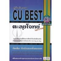 ราคา 9786164402584 c112 |(Chulabook_HM) หนังสือ คู่มือติวสอบ CU BEST: ตะลุยโจทย์ (TESTS & TRICKS) (17640754567)