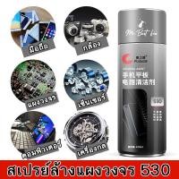 ราคา PUSHIDE 530 สเปรย์ทำความสะอาดอิเล็กทรอนิกส์ หน้าจอ เมมบอร์ด แผงวงจร คอนโซลเกมส์ รีโมท ขนาด 450 ml. (25015419812)