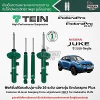 ราคา TEIN Endurapro Plus โช๊คอัพรถ Nissan Juke ปี 2010-ปัจจุบัน (ปรับความนุ่มได้ 16 ระดับ) (10240564647)