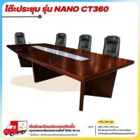 ราคา โต๊ะทำงาน โต๊ะประชุม ขนาด 360 ซม. รุ่น NANO CT360 **ตจว.มีค่าจัดส่ง สอบถามก่อนสั่งสินค้า** (24478929554)