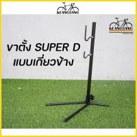 ราคา SUPER D - ขาตั้งจักรยาน แบบเกี่ยวข้าง ปรับระดับได้ แข็งแรง (2933949198)
