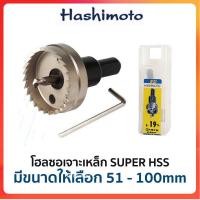 ราคา GP HASHIMOTO โฮลซอเจาะเหล็ก HSS (มีขนาดให้เลือก 51-100 mm)Ss (23068355649)