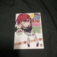 ราคา พลังป่วนก๊วนเหนือธรรมชาติ นิยาย เล่ม1 (4235632334)