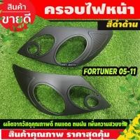 ราคา ครอบไฟหน้า/ฝาครอบไฟหน้า TOYOTA Fortuner โตโยต้า ฟอร์จูนเนอร์ ปี2005-2008 2 ชิ้น สีดำด้าน (A) (18720595073)