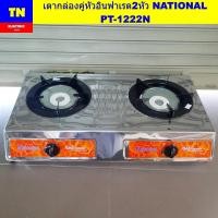 ราคา เตากล่องคู่หัวอินฟาเรด2หัว NATIONAL PT-1222N เตาแก๊สเนชั่นแนล (42471383739)