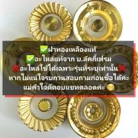 ราคา อ่านก่อนสั่ง‼️ฝาหัวเตา ฝาเฟือง ลัคกี้เฟรม ฝาทองเหลือง อะไหล่ลัคกี้เฟรมแท้ lucky flame (7334670488)