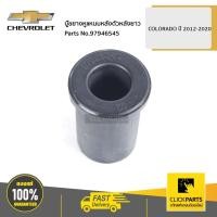 ราคา CHEVROLET #97946545 บู๊ชยางหูแหนบหลังตัวหลังยาว COLORADO ปี 2012-2020 ของแท้ เบิกศูนย์ (9247528448)