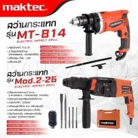 ราคา MAKTEC แพ็คคู่ สว่านโรตารี่ 3 ระบบ รุ่น 2-26 + สว่านกระแทก 13mm. รุ่น MT-814 -งานเทียบ เกรด AAA+ พร้อมส่ง (24543377677)