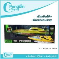 ราคา เรือสปีดโบ๊ท รีโมทบังคับวิทยุ ของเล่น เรือบังคับวิทยุ Speed Boat (4736714403)