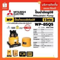 ราคา Mitsubishi WP85 ( ขนาด 80 วัตต์ WP85 ) ปั้มน้ำมิตซู ปั้มน้ำอัตโนมัติ 80 W (3557469115)