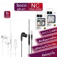 ราคา HOCO M77 ยาว 1.2เมตร หูฟังสำหรับ TYPE-C ของแท้100% !!!!! (4884501768)