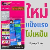 ราคา กาวAB EPOXY Steel 57g. อีพ็อกซี่-สตีล 3นาที กาวติดเหล็ก คุณภาพสูง สำหรับปะเหล็ก กาวสองตัน กาว2ตัน (10924647325)