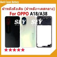 ราคา อะไหล่บอดี้ Body สําหรับ OPPO A18 / A38 บอดี้ Body (ฝาหลัง+ เคสกลาง) บอดี้ oppoA18 Body oppoA38 (24528685994)