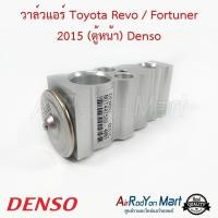 ราคา วาล์วแอร์ Toyota Revo / Fortuner 2015 (ตู้หน้า) Denso โตโยต้า รีโว่ ฟอร์จูนเนอร์ (4113042889)