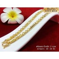 ราคา เครื่องประดับ สร้อยคอทอง เศษทองคำเยาวราช ลายทาโร่คั่นปล้อง3บาท (3500764649)