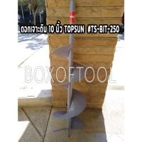 ราคา ดอกเจาะดิน 10 นิ้ว TOPSUN #TS-BIT-250 (3310459190)