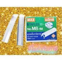 ราคา ลวดเย็บกระดาษ ยี่ห้อ MAX No.8-1M *ลวดหลังโค้ง* (1 กล่องเล็ก/1,000 ลูก) (360041) (3030133818)