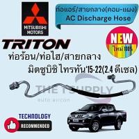 ราคา ท่อแอร์ มิตซูบิชิ ไทรทัน 2015,ท่อร้อน,ท่อไฮ,สายกลาง,ไทรทัน‘15 2.4 ดีเซล,Mitsubishi Triton‘15 2.4 Diesel AC Hose (29132378050)
