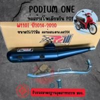 ราคา ท่อโพเดียมวัน เวฟ110i-2014-2020 / w110i ปี2021-2025 ผ่าแพร่ 2ระบบ คอสแตนเลส แท้304 มี มอก. (6662843488)