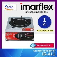 ราคา IMARFLEX เตาแก๊สหัวเดี่ยว ระบบอินฟาเรด รุ่น IG-411 ความดันแก๊ส 2,800 Pa รับประกันสินค้า 1 ปี (41306801380)