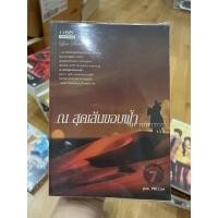 ราคา (นิยายมือสอง) ณ สุดเส้นขอบฟ้า (12557911588)