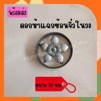 ราคา ลายเหล็กดัด เหล็กดัดหน้าต่าง ห้าแฉกซ้อนจิ๋วในวง ขนาด 10 ซม. (19213473728)